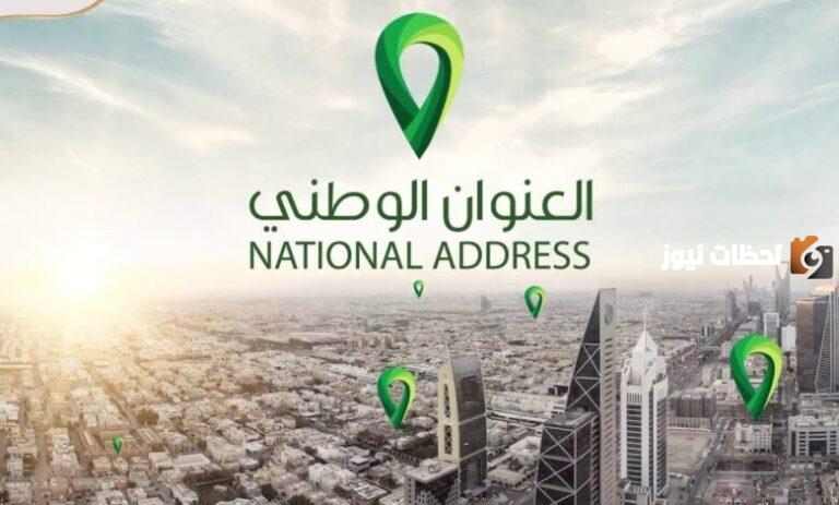 كيف اعرف عنواني الوطني 1447 عبر البريد السعودي سبل