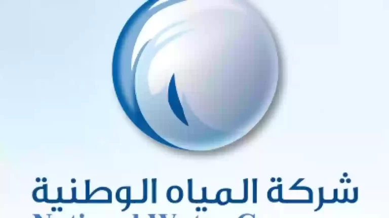 كيف اعرف فاتورة الماء في السعودية ؟ وخطوات تقديم اعتراض على الفاتورة 1447