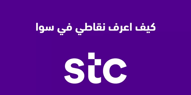 كيف اعرف نقاطي في قطاف سوا ؟ اليكم الاجابة بالخطوات