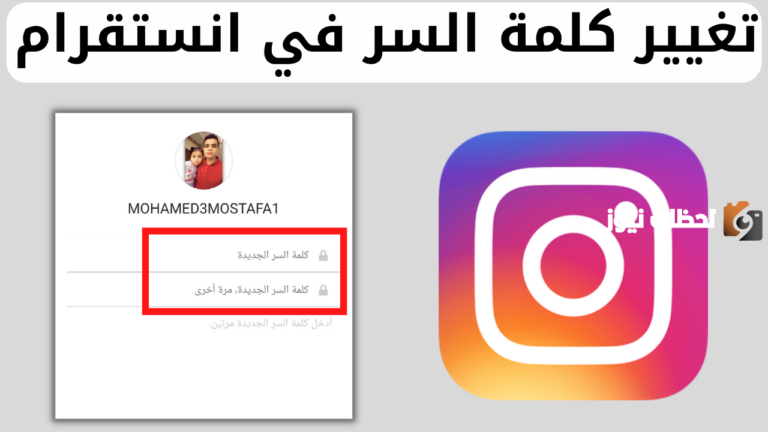 كيف اغير كلمة السر في الانستقرام 1447 اذا نسيتها؟