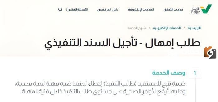 كيف اقدم طلب امهال قبل ايقاف الخدمات 1447 من خلال ناجز najiz.sa