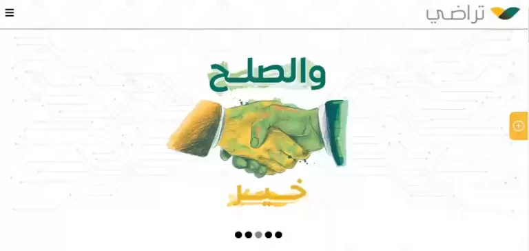 كيف الدخول لمنصة تراضي ومتى تستخدم منصة تراضي؟