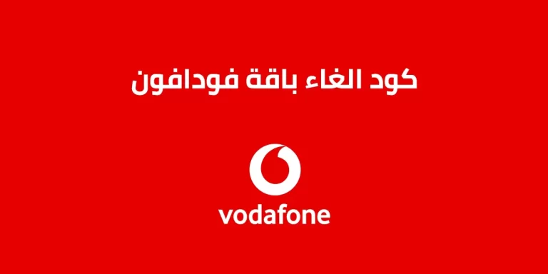 كيف الغي باقة فودافون 2025 كود الغاء باقة فودافون