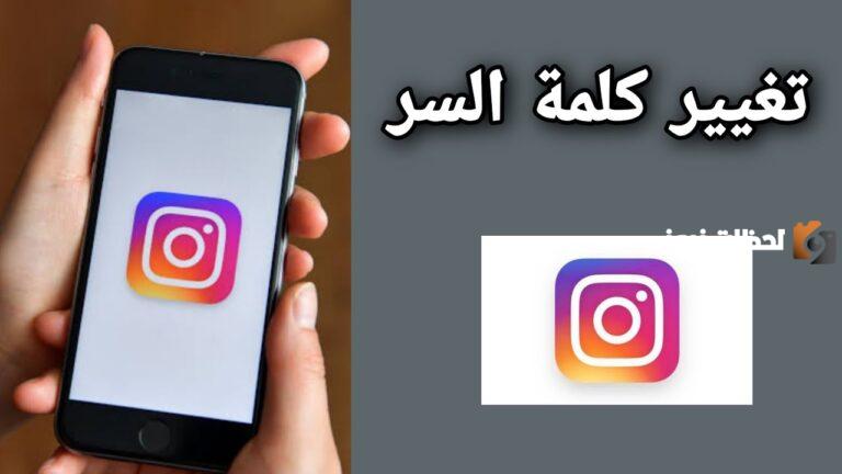 كيف تغير كلمة سر الانستا في الايفون 1447 وما هي الرموز في كلمة السر؟
