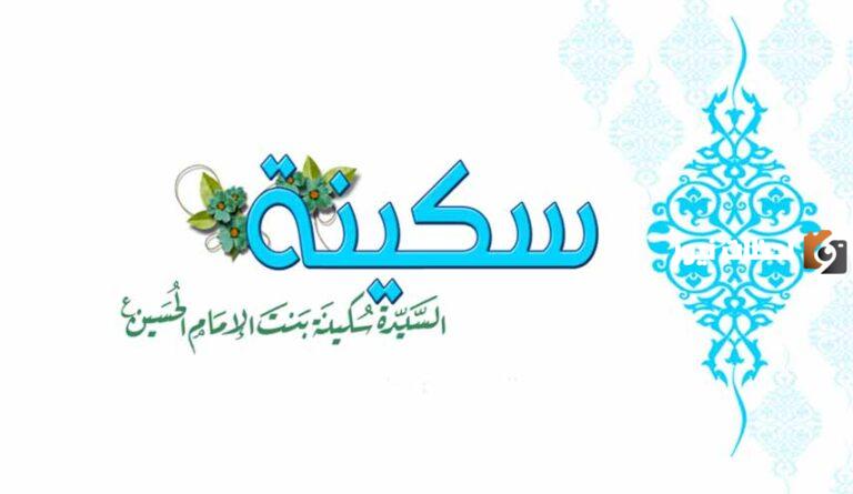 كيف توظف سيرة السيدة سُكينة بنت الحسين رحمها الله تعالى في حياتك؟ أين يقع مرقد السيدة سكينة؟