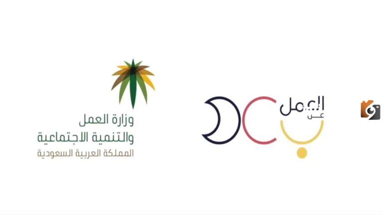 كيف طريقة العمل في منصة العمل عن بعد؟ وطريقة التسجيل في منصة العمل عن بعد وزارة الموارد البشرية والتنمية الاجتماعية