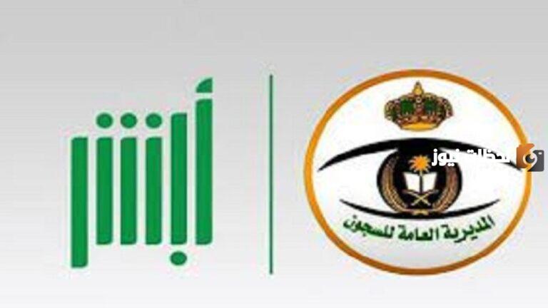 كيف طريقة حجز موعد في السجون زيارة سجين 1447 عبر أبشر؟