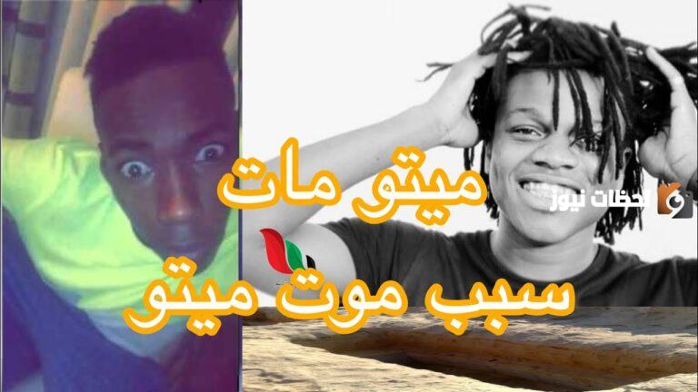 كيف مات ميتو .. سبب وفاة ميتو؟ أسرار مشهور التيك توك