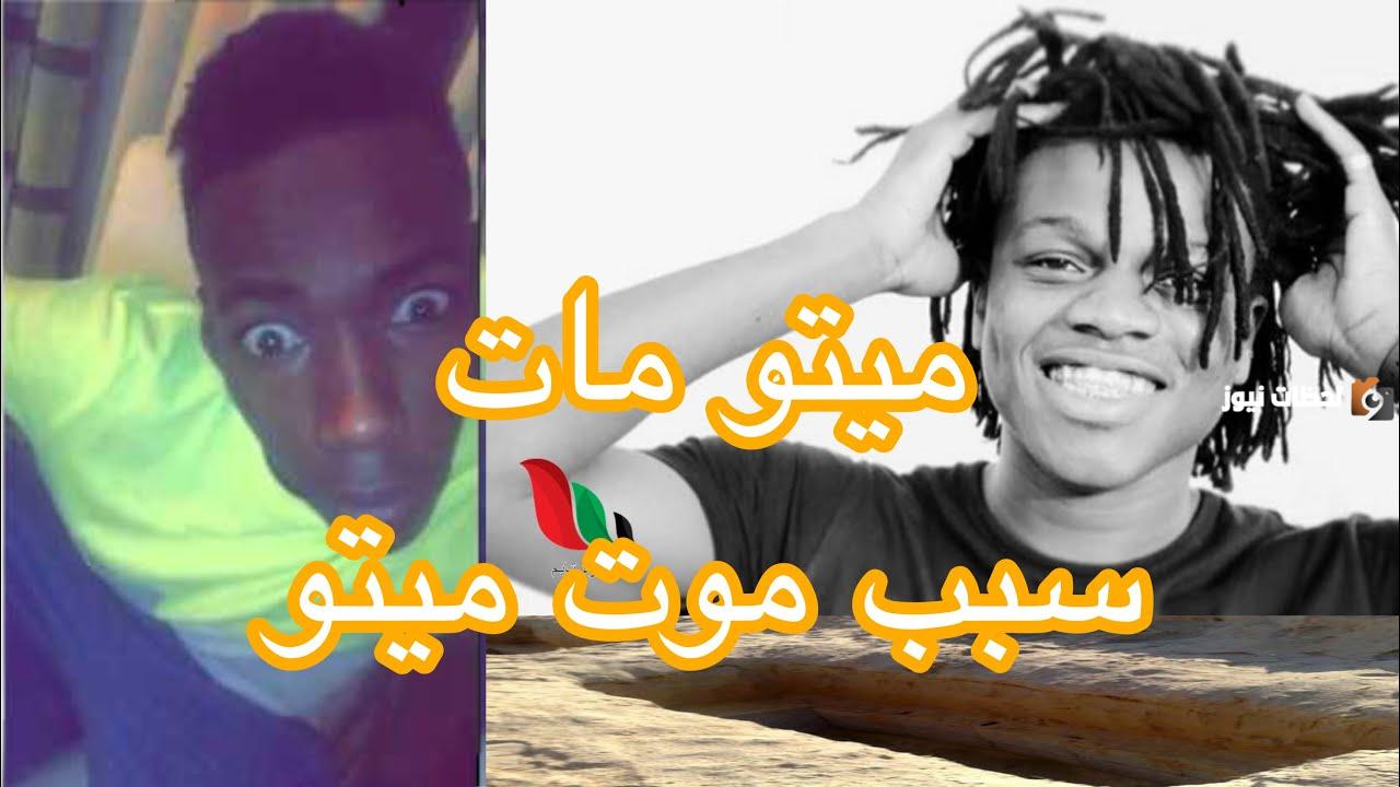 كيف مات ميتو .. سبب وفاة ميتو؟ أسرار مشهور التيك توك