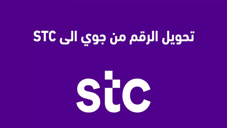 كيف يتم التحويل من جوي الى stc وكم يستغرق 1447