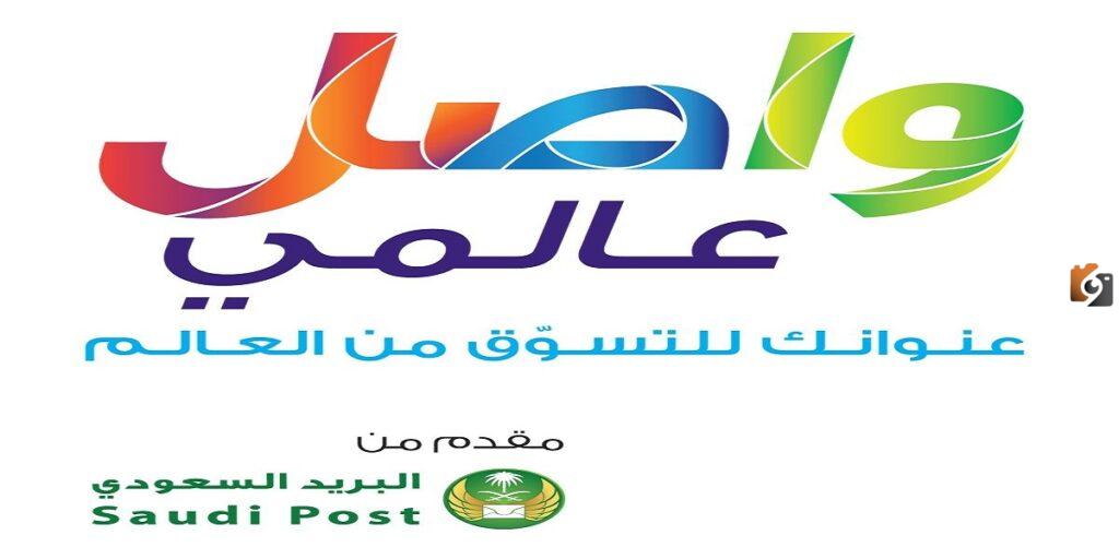 كيف يتم التسجيل في واصل 1445 وما هو رقم حساب واصل عالمي؟