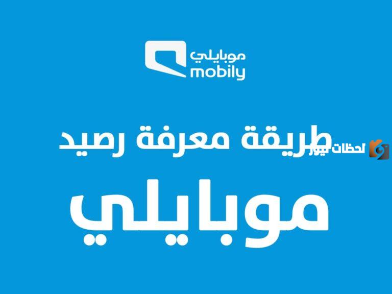 كيف يمكنك الاستعلام عن الرصيد موبايلي.. 4 طرق مختلفة لمعرفة الرصيد المتبقي