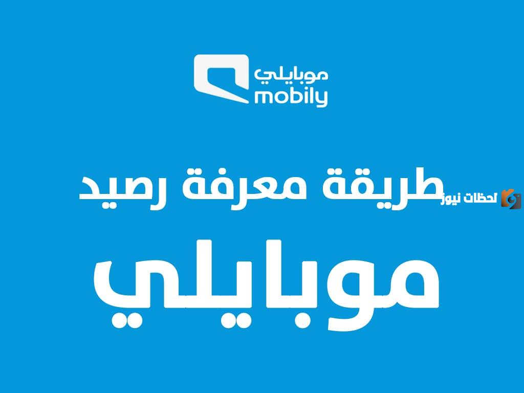 كيف يمكنك الاستعلام عن الرصيد موبايلي