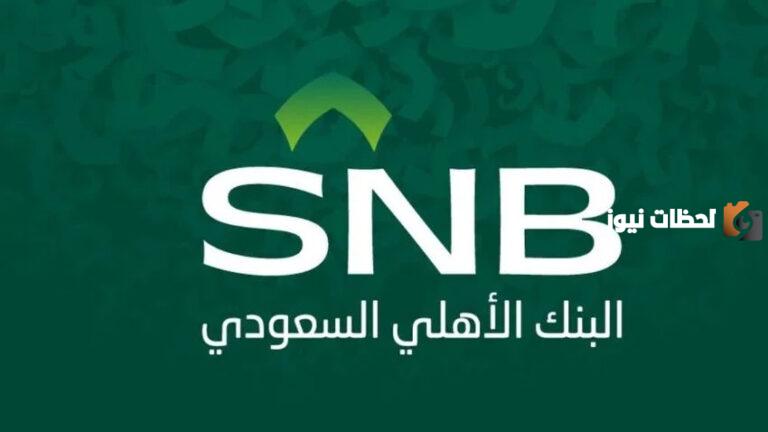 كيف يمكنك التعرف على رقم التمويل التأجيري للسيارات .. البنك الأهلي
