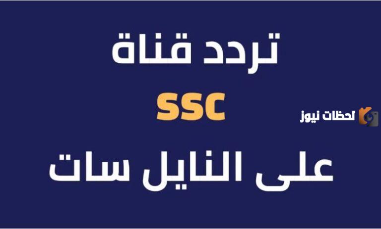 استقبل حالا: تردد قناة ssc الرياضية السعودية 2025 علي عرب سات والنايل سات الناقلة مباريات الاندية السعودية ودوري ابطال إسيا