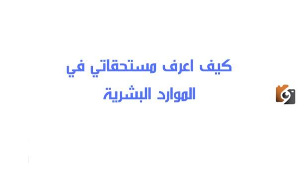 كيف يمكنني معرفة مستحقاتي في الموارد البشرية
