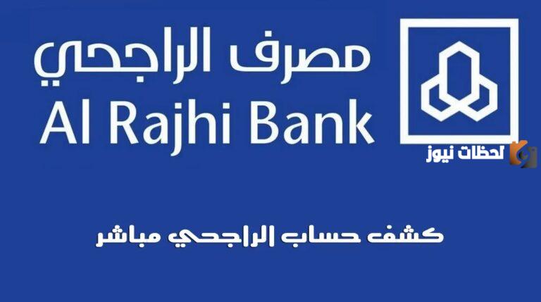 ، أونلاين .. كيفية استخراج كشف حساب الراجحي خطوة بخطوة
