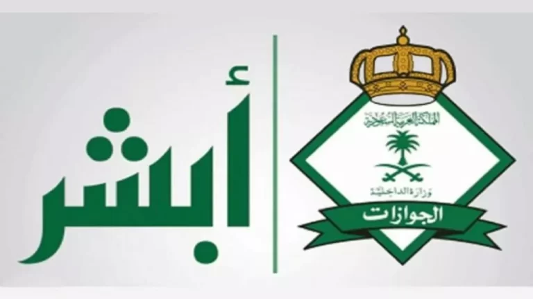 كيفية الاستعلام عن بلاغ الهروب 2025 من ابشر برقم الهوية