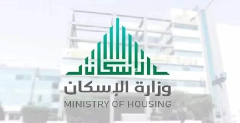 كيفية الاستعلام عن سكني برقم الهوية وما هي شروط استحقاق الدعم .. الاسكان توضح
