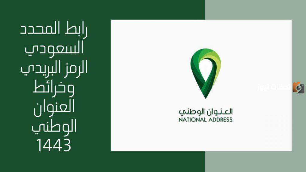 المحدد السعودي البريد السعودي: رقم المبنى وخرائط العنوان الوطني
