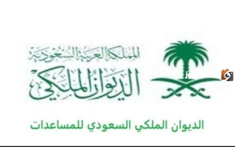 اطلب الآن مساعدة من الديوان الملكي..تعرف على الشروط والخطوات