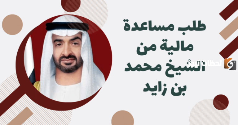 طريقة الحصول على مساعدة مالية من مؤسسة زايد لكل المحتاجين