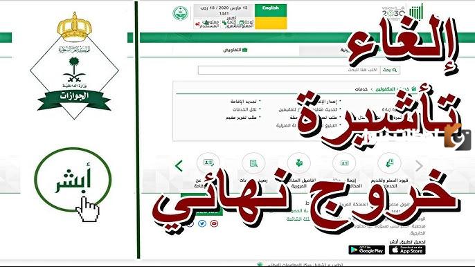 كيفية الغاء الخروج النهائي من مكتب العمل 1447 عبر منصة ابشر absher
