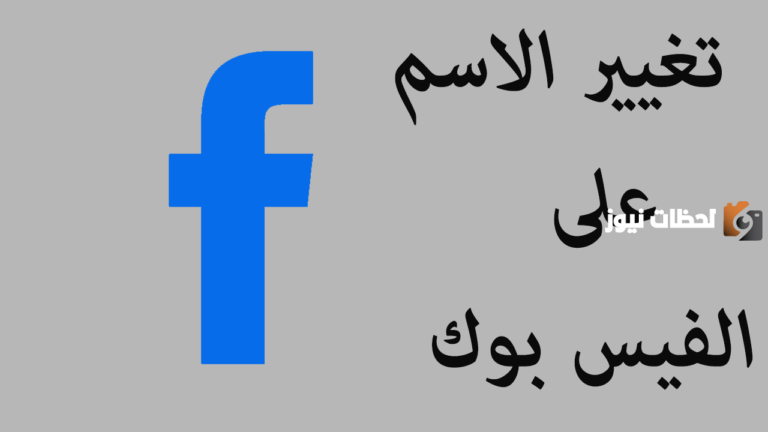 كيفية تغيير اسم المستخدم على الفيس بوك 2025 .. أسماء فيس بوك مميزة