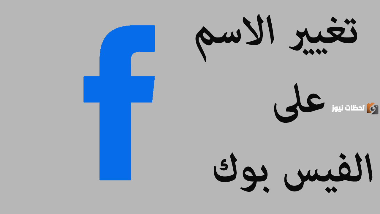 كيفية تغيير اسم المستخدم على الفيس بوك 2025 .. أسماء فيس بوك مميزة