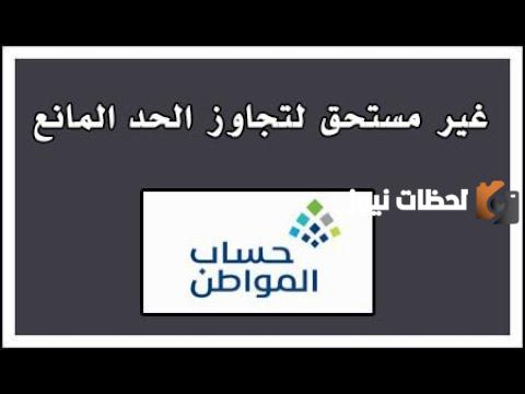 كيفية تفادي مشكلة غير مستحق بسبب تجاوز الحد المانع في حساب المواطن
