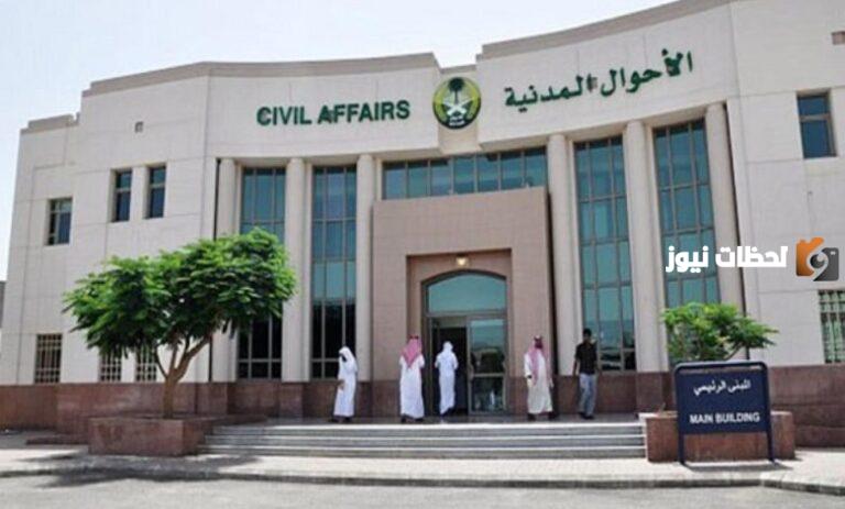 كيفية حجز موعد في الاحوال المدنية عن طريق منصة أبشر