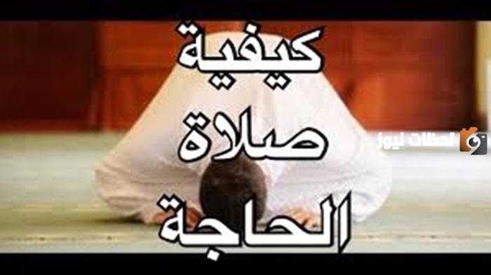 كيفية صلاة الحاجة .. دعاء صلاة الحاجة