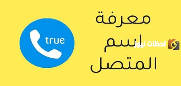 كيفية معرفة اسم المتصل بدون برنامج
