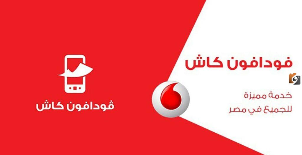 كيفية معرفة رصيد فودافون كاش بالخطوات 2025 ازاي اعرف الكاش باك من فودافون كاش؟