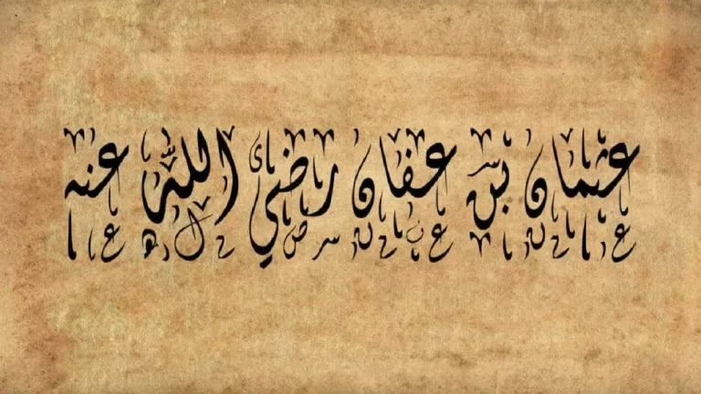 لماذا لقب عثمان بن عفان رضي الله عنه بذي النورين؟