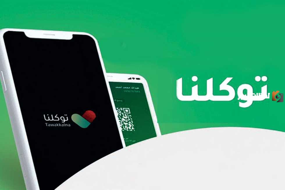 للاستفادة من خدمات توكلنا