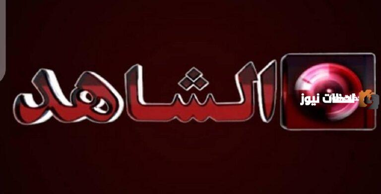 لمشاهدة اجدد البرامج اليك تردد قناة الشاهد 2025 على النايل سات