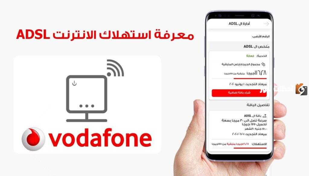 لمعرفة استهلاك باقة النت فودافون