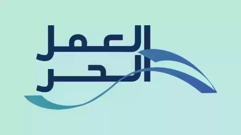 ما اسباب رفض وثيقة العمل الحر 1447 وكم مدة صلاحيتها؟