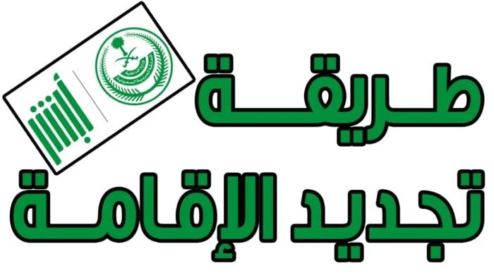 ما الذي يمنع تجديد الاقامة