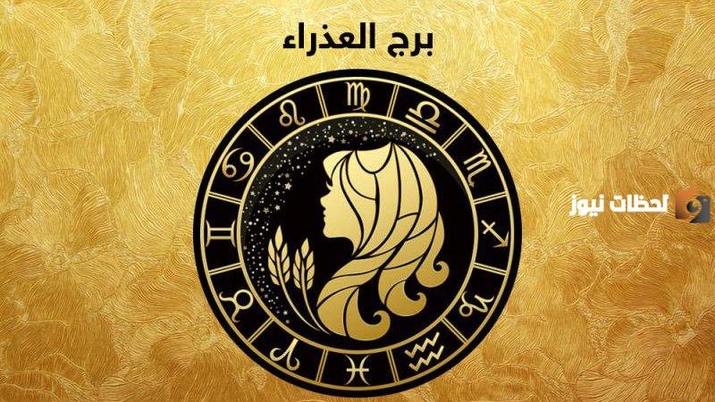 ما الملابس المفضلة لبرج العذراء