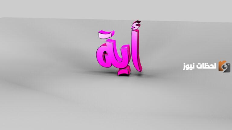 ما تفسير رؤية اسم آية في المنام للمتزوجة؟