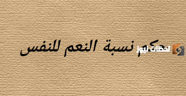 ما حكم نسبة النعم إلى الله تعالى