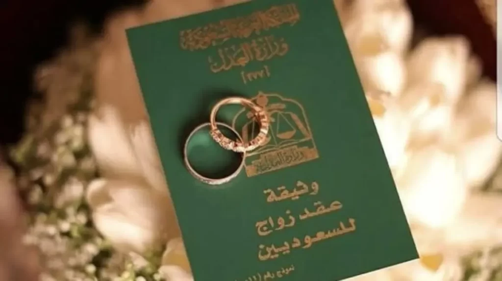 ما عقوبة عدم توثيق عقد الزواج في السعودية
