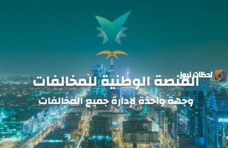 ما معنى رسالة تم قيد مخالفة في المنصة الوطنية للمخالفات؟ وكيف اعرف ان علي مخالفات مرورية؟