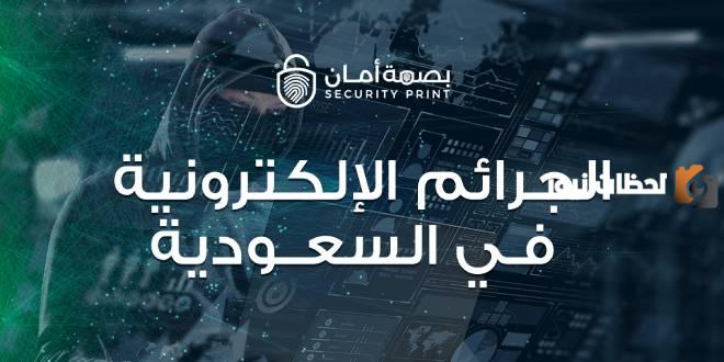 ما هو رقم مكافحة الجرائم الإلكترونية بالمملكة السعودية ؟
