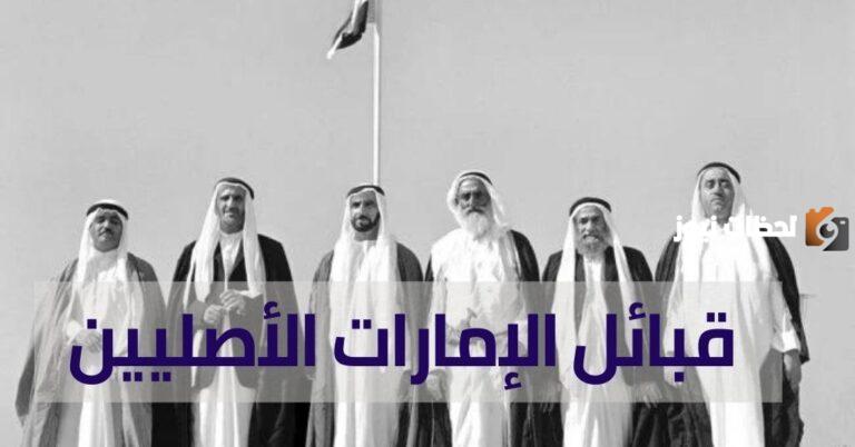 ما هي اكبر قبيلة في الامارات