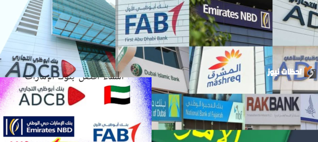 ما هي البنوك الاماراتية في السعودية؟