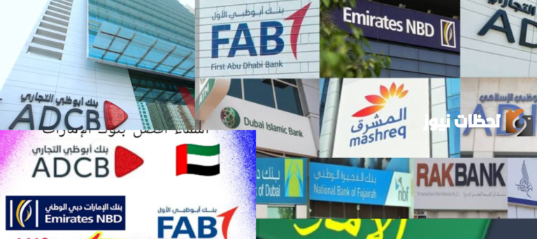 ما هي البنوك الاماراتية في السعودية؟