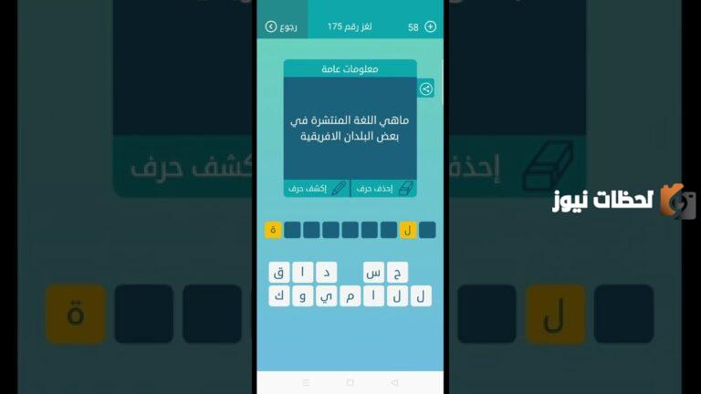 ما هي اللغة المنتشرة في بعض البلدان الافريقية من 9 حروف